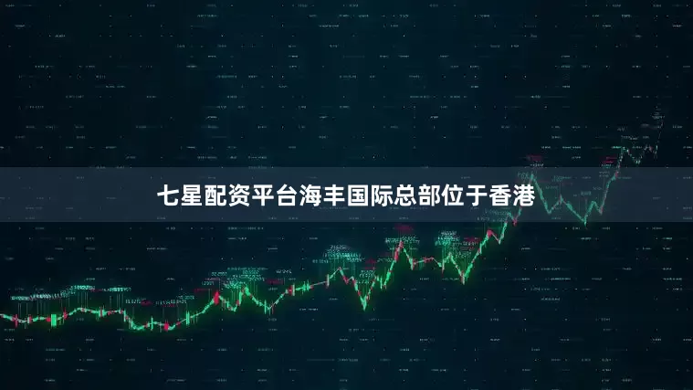 七星配资平台海丰国际总部位于香港