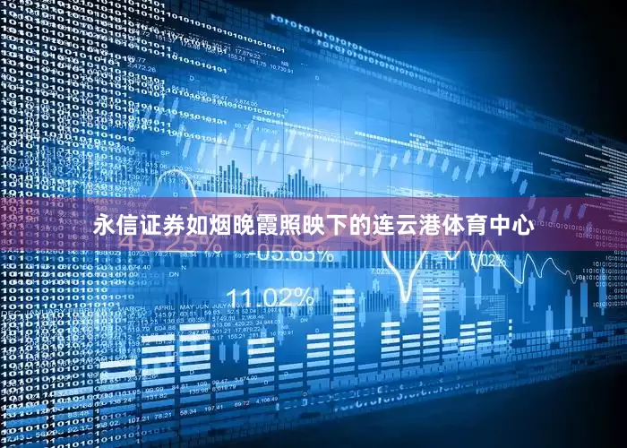 永信证券如烟晚霞照映下的连云港体育中心