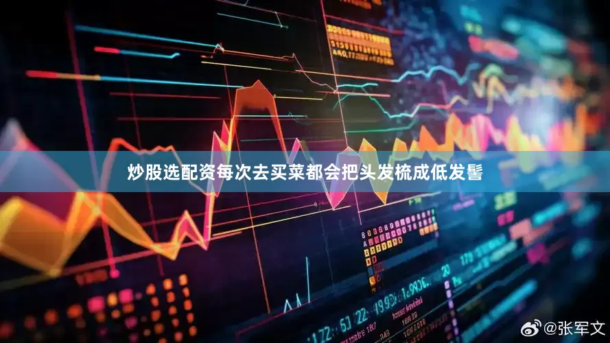 炒股选配资每次去买菜都会把头发梳成低发髻