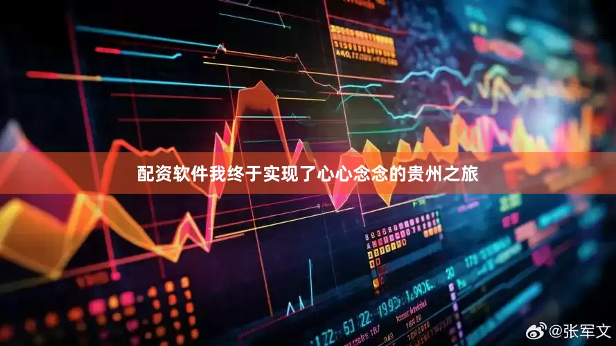配资软件我终于实现了心心念念的贵州之旅