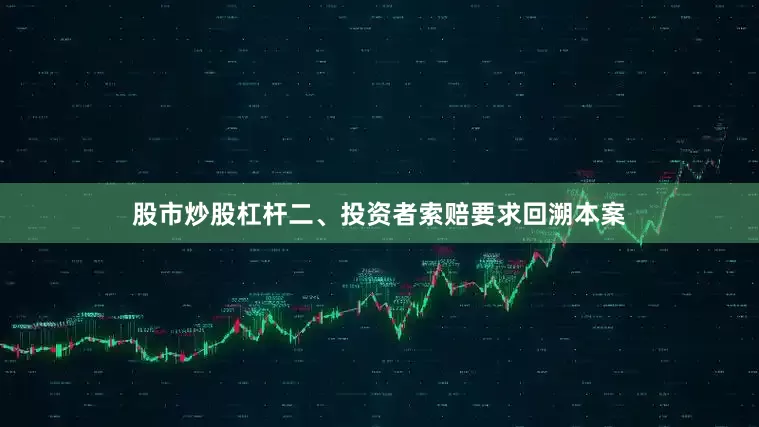 股市炒股杠杆　　二、投资者索赔要求　　回溯本案