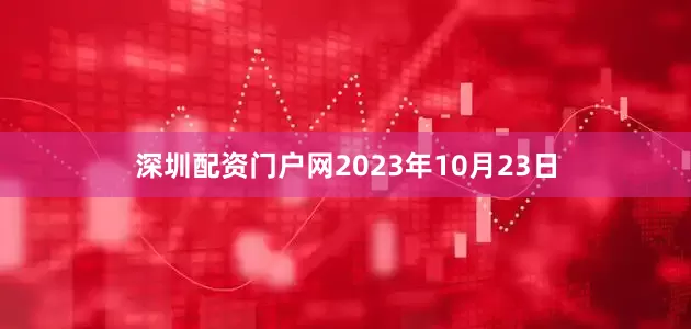 深圳配资门户网2023年10月23日