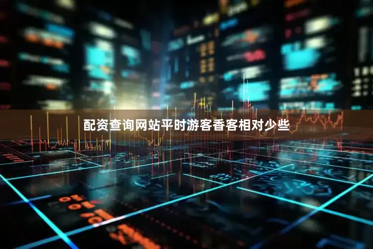 配资查询网站平时游客香客相对少些