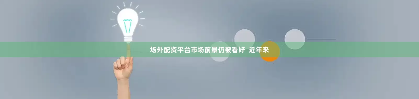场外配资平台市场前景仍被看好  近年来