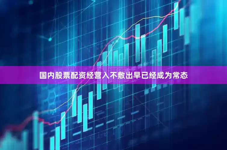国内股票配资经营入不敷出早已经成为常态
