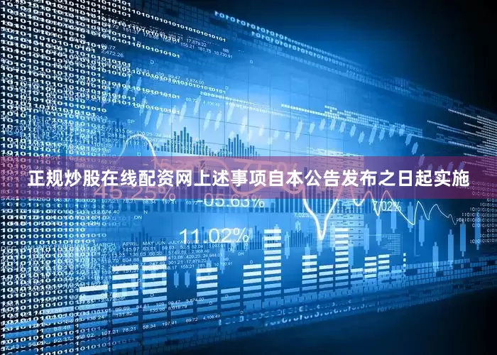 正规炒股在线配资网上述事项自本公告发布之日起实施