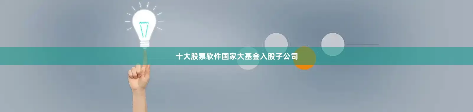 十大股票软件国家大基金入股子公司