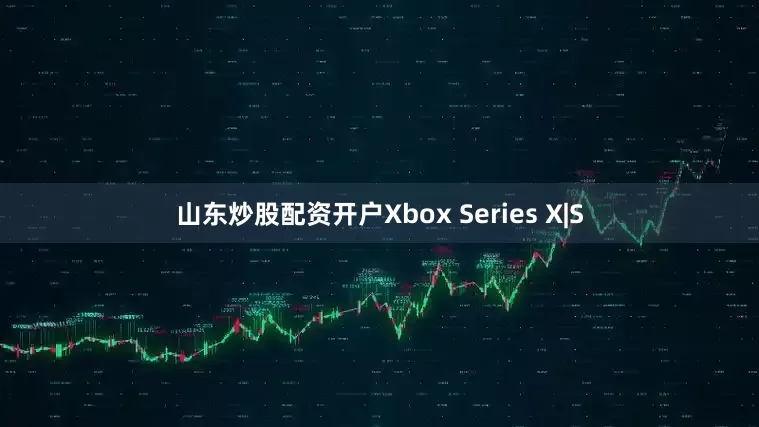 山东炒股配资开户Xbox Series X|S