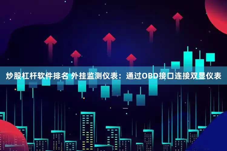 炒股杠杆软件排名 外挂监测仪表：通过OBD接口连接双显仪表