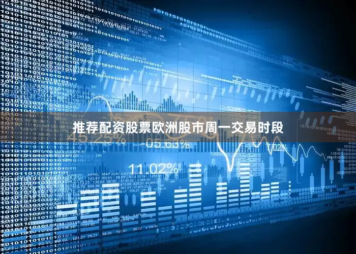 推荐配资股票欧洲股市周一交易时段