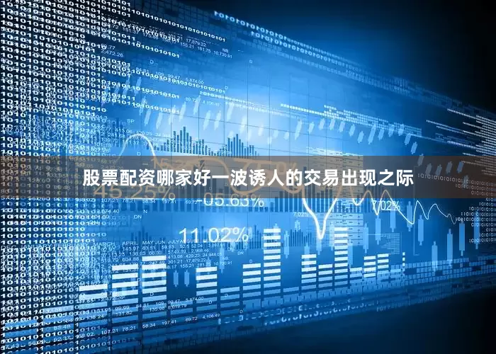股票配资哪家好　　一波诱人的交易出现之际