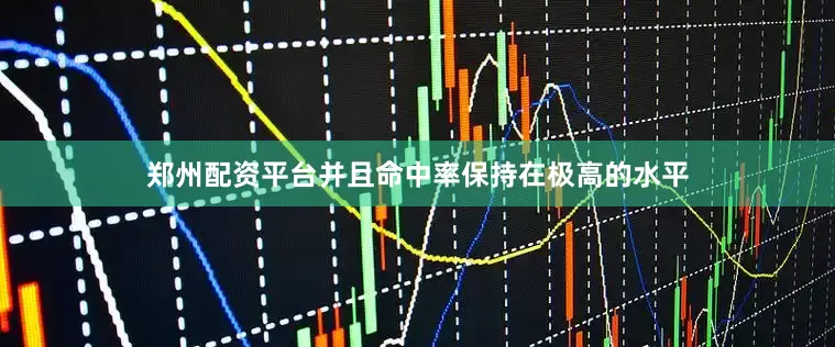 郑州配资平台并且命中率保持在极高的水平