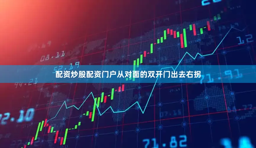 配资炒股配资门户从对面的双开门出去右拐