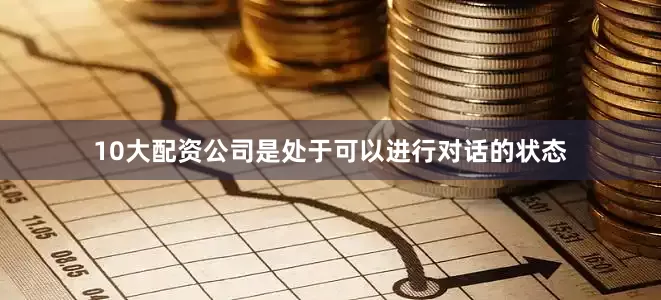 10大配资公司是处于可以进行对话的状态