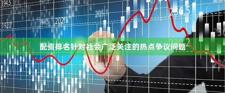 配资排名针对社会广泛关注的热点争议问题