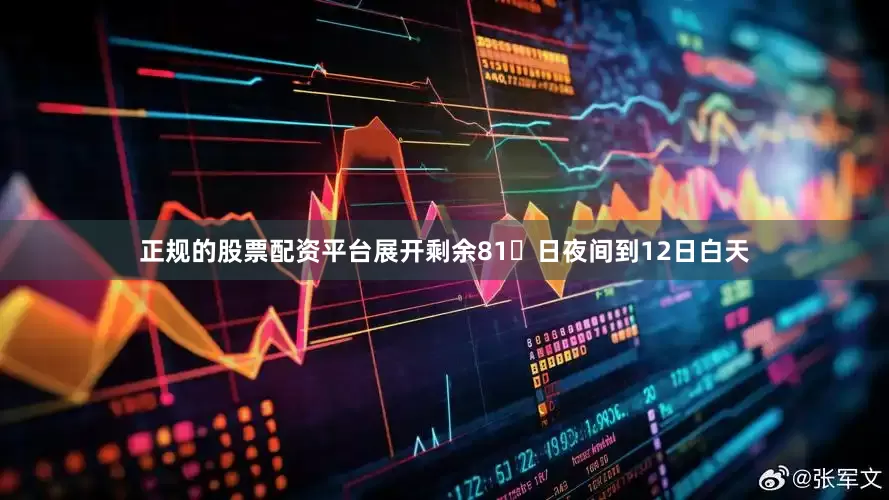 正规的股票配资平台展开剩余81日夜间到12日白天