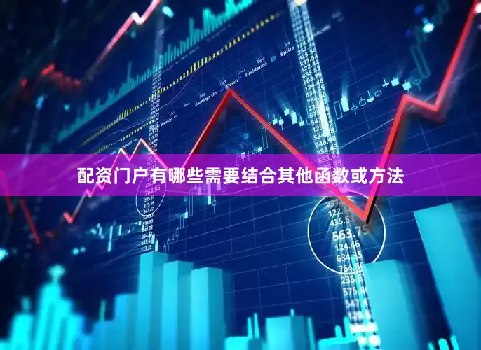 配资门户有哪些需要结合其他函数或方法