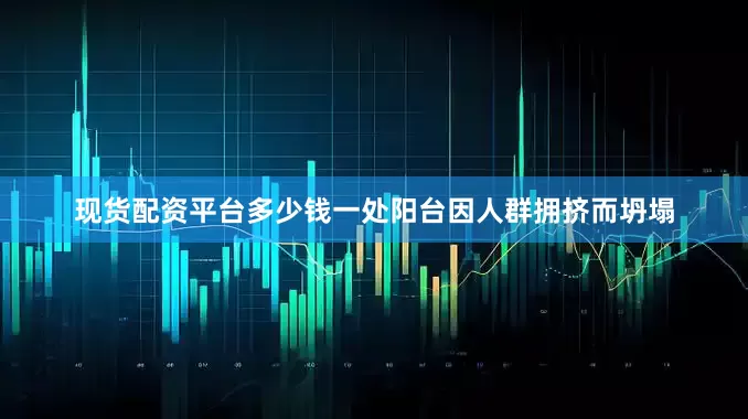 现货配资平台多少钱一处阳台因人群拥挤而坍塌