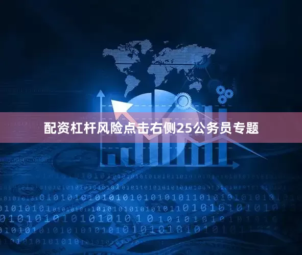 配资杠杆风险点击右侧25公务员专题