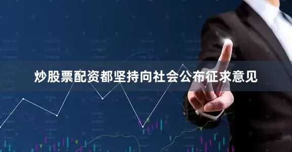 炒股票配资都坚持向社会公布征求意见