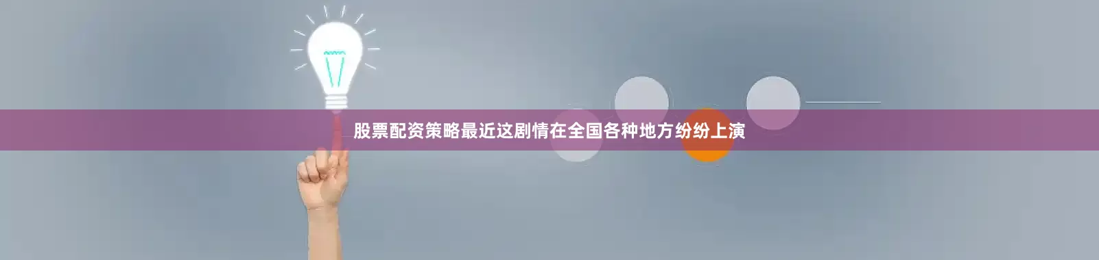 股票配资策略最近这剧情在全国各种地方纷纷上演