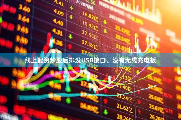 线上配资炒股后排没USB接口、没有无线充电板