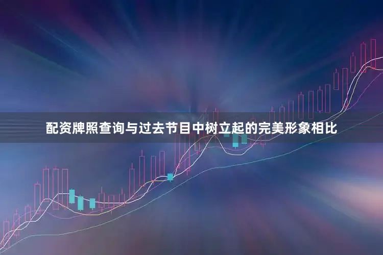 配资牌照查询与过去节目中树立起的完美形象相比