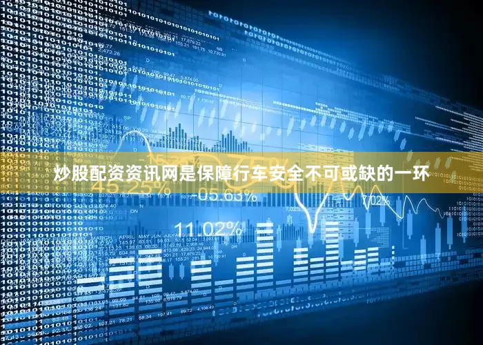 炒股配资资讯网是保障行车安全不可或缺的一环