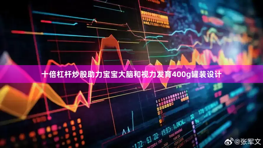 十倍杠杆炒股助力宝宝大脑和视力发育400g罐装设计