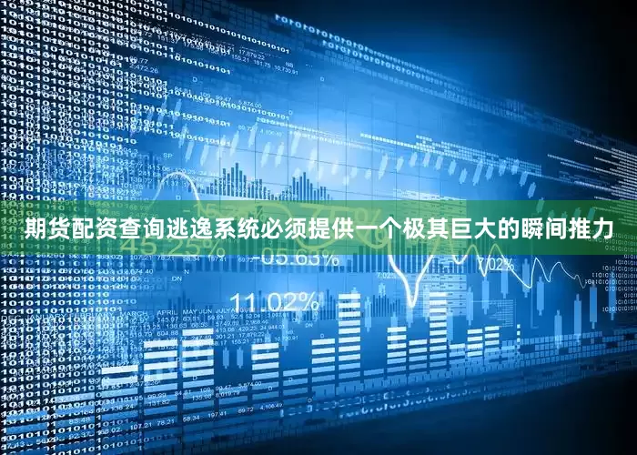 期货配资查询逃逸系统必须提供一个极其巨大的瞬间推力
