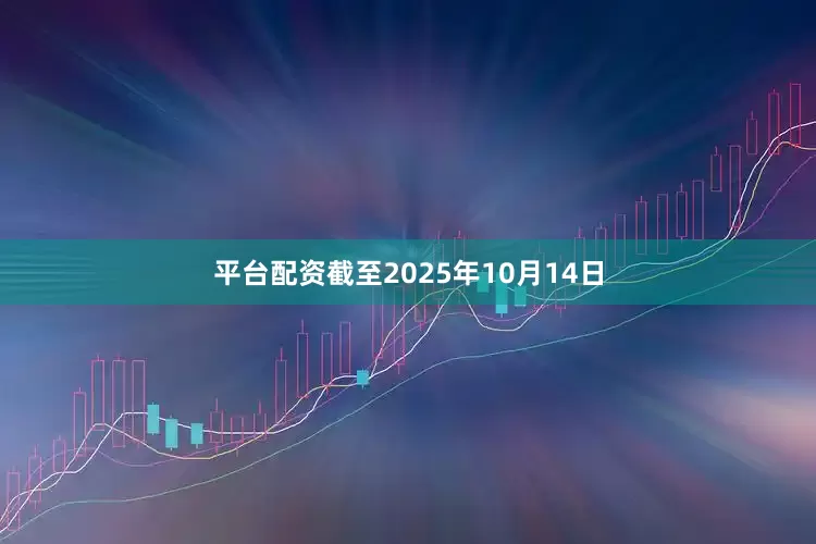 平台配资截至2025年10月14日