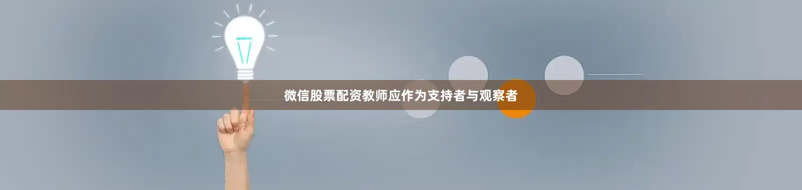 微信股票配资教师应作为支持者与观察者